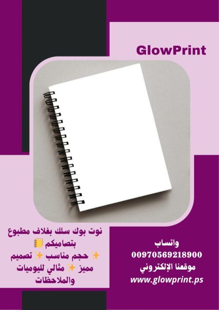 نوت بوك سلك بغلاف مطبوع بتصاميكم 📒