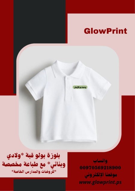 بلوزه بولو للاطفال بتصميم خاص <br> <span class='text-color-warm'>سيتوفر قريباً</span>