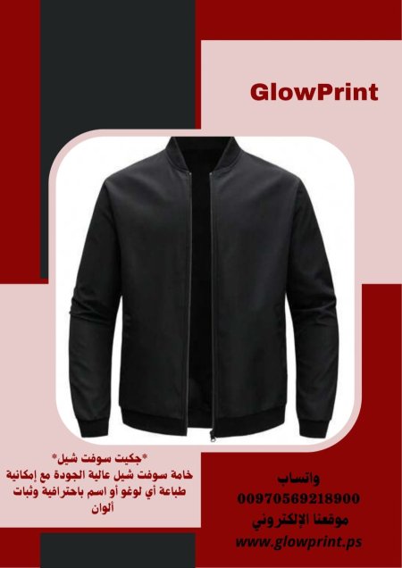جكيت سوفت شيل ✨️