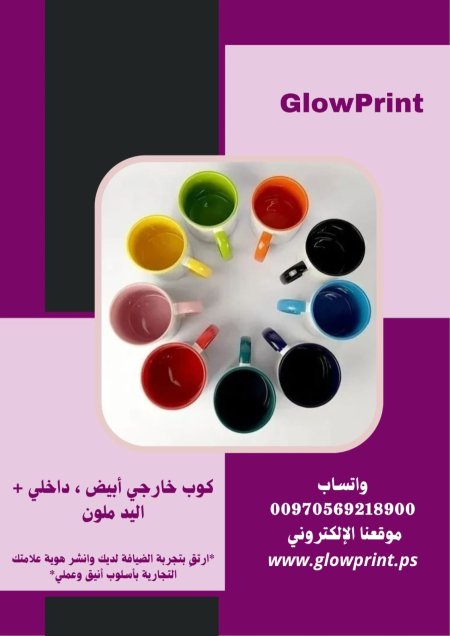 كوب خارجي أبيض ، داخلي + اليد ملون