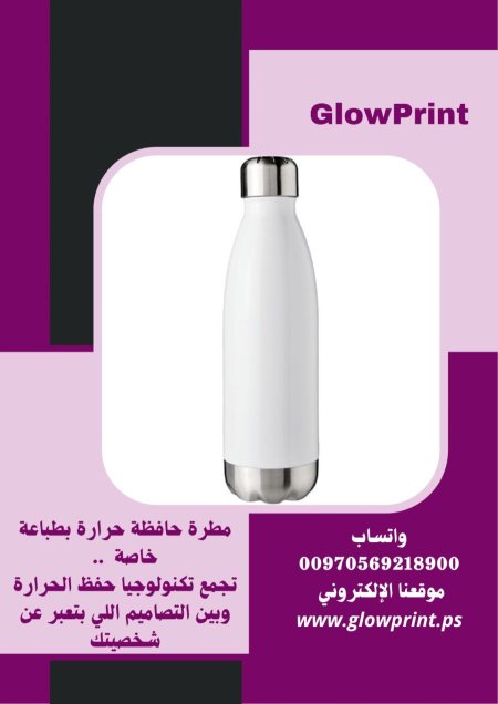 مطرة حافظة حرارة