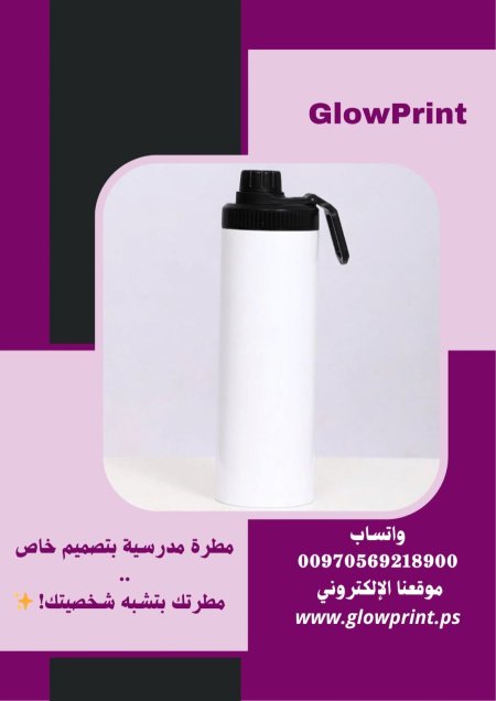 مطرة مدرسية بتصميم خاص
