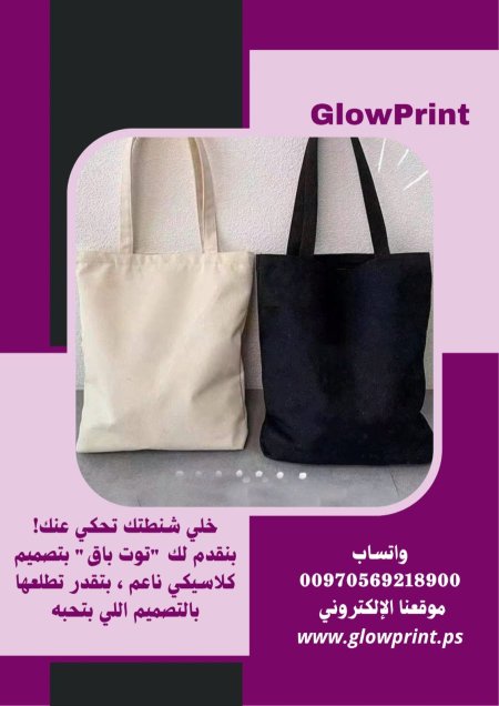 توت باق التوت باق (Tote Bag) ، شنطة، حقيبة
