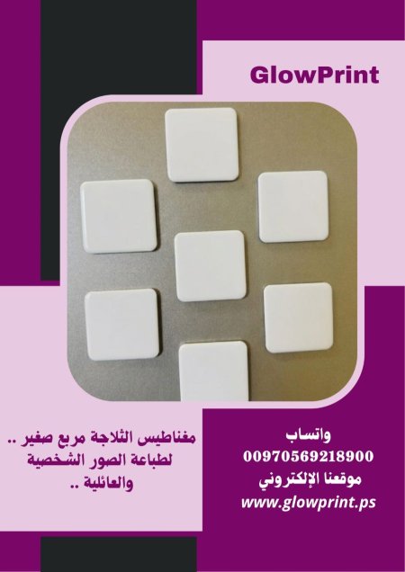 مغناطيس ثلاجة مربع ، لطباعة الصور ..