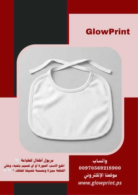 مريول أطفال/ مريلة بطباعة مخصصة 🩷🩵